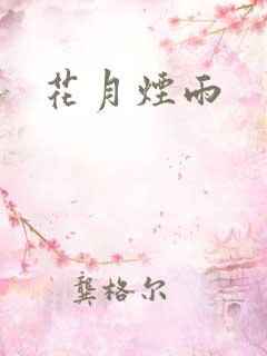 花月烟雨