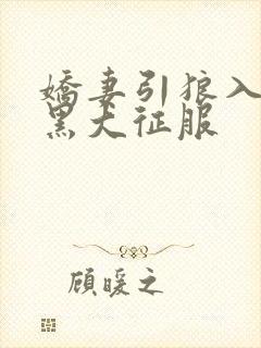 娇妻引狼入室被黑大征服