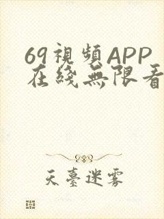 69视频APP在线无限看免费丝瓜晶体公司美食
