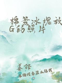 棉签冰块放入PG的照片