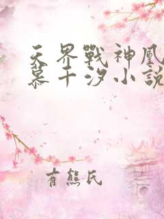 天界战神凰九夜慕千汐小说