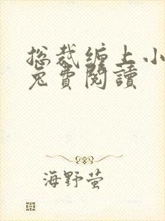 总裁缠上小甜妻兔费阅读