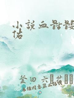 小说血骷髅楚天佑