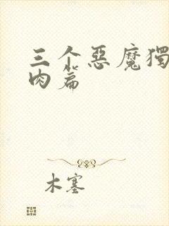 三个恶魔独宠我肉篇