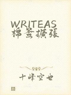 WRITEAS棉签扩张