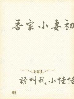 吾家小妻初长成