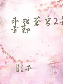 斗破苍穹2最新章节