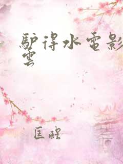 驴得水电影百度云