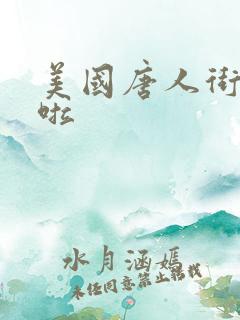 美国唐人街十次啦