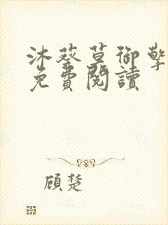 沐葵莫御擎小说免费阅读