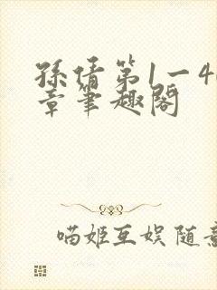 孙倩第1一40章笔趣阁