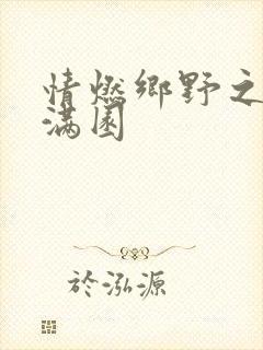 情燃乡野之村色满园