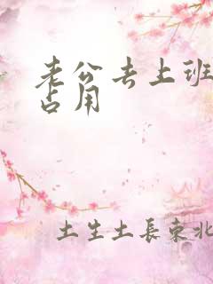 老公去上班公公占用