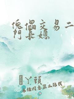 傀儡交易二嫁豪门长媳