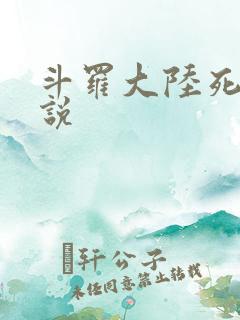 斗罗大陆死神传说