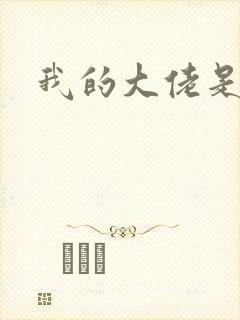 我的大佬是女王