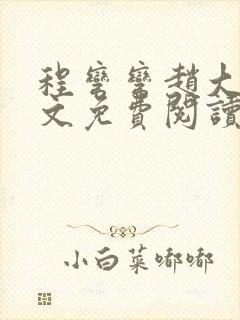 程弯弯赵大山全文免费阅读笔趣阁