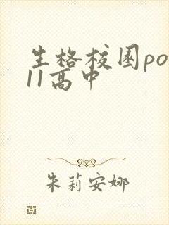 生格校园pop11高中