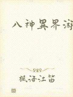 八神异界游