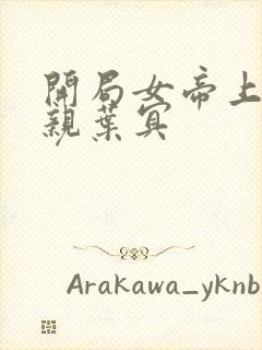 开局女帝上门求亲叶冥