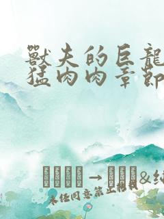 兽夫的巨龙太凶猛肉肉章节