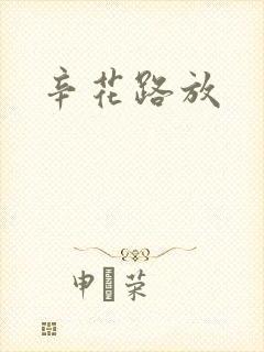 辛花路放