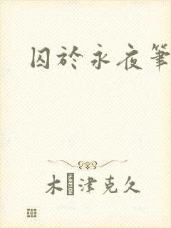 囚于永夜笔趣阁