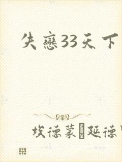 失恋33天下载