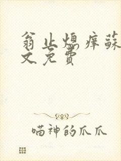 翁止熄痒苏钥全文免费