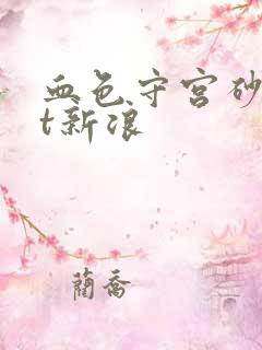 血色守宫砂txt新浪