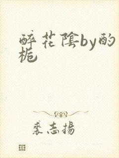 醉花阴by酌青栀