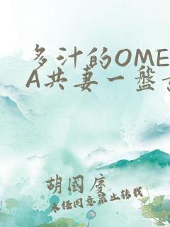 多汁的OMEGA共妻一盘黄花菜