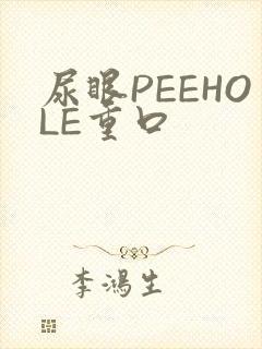 尿眼PEEHOLE重口