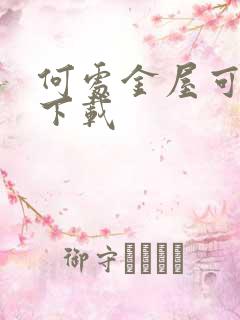 何处金屋可藏娇下载
