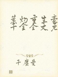 叶灼重生豪门假千金全文免费无弹窗