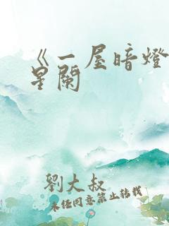 《一屋暗灯》宋星阑