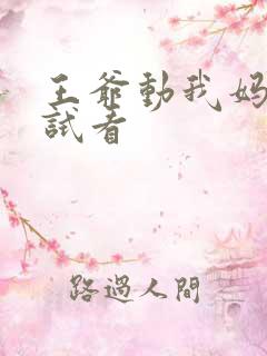 王爷动我妈咪试试看