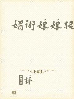 媚术娘娘爬上榻