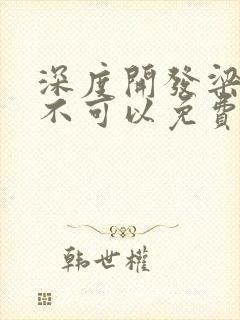 深度开发梁医生不可以免费阅读