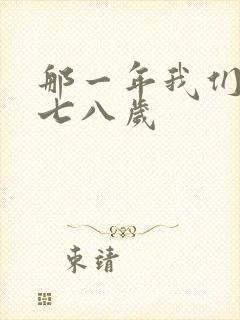 那一年我们二十七八岁