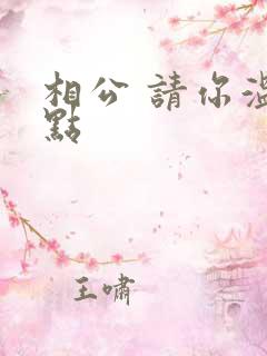 相公 请你温柔点