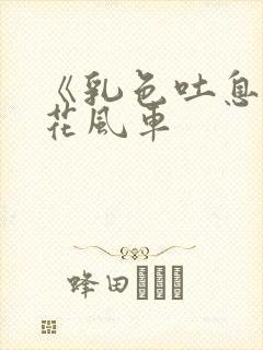 《乳色吐息》樱花风车