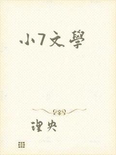 小7文学