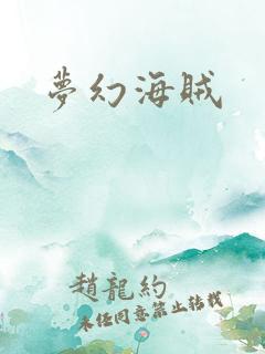 梦幻海贼