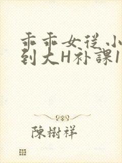 乖乖女从小被C到大H补课1视频
