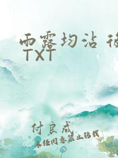 雨露均沾 后宅 TXT