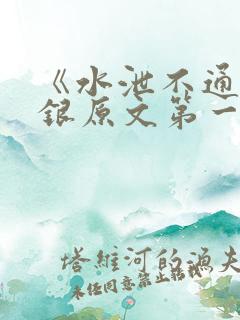《水泄不通》金银原文第一节