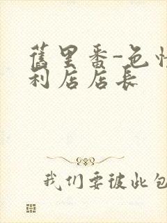 旧里番-色情便利店店长