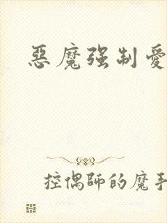 恶魔强制爱
