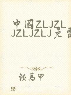 中国ZLJZLJZLJZLJ免费观看